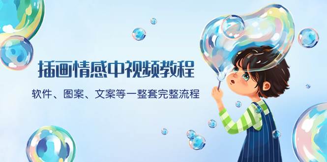 插画情感中视频教程：软件、图案、文案等一整套完整流程，送文案模版、话题标题分类泓锦前程-网创项目资源站-副业项目-创业项目-搞钱项目泓锦前程