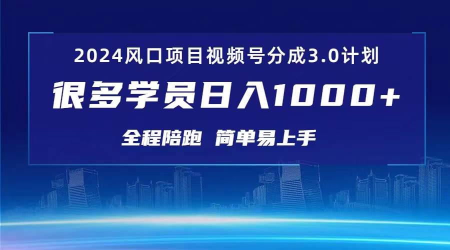 3.0视频号创作者分成计划 2024红利期项目 日入1000+泓锦前程-网创项目资源站-副业项目-创业项目-搞钱项目泓锦前程