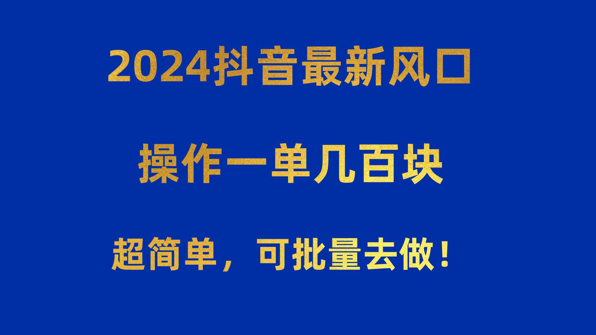 2024抖音最新风口！操作一单几百块！超简单，可批量去做！！！泓锦前程-网创项目资源站-副业项目-创业项目-搞钱项目泓锦前程