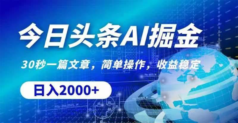今日头条AI掘金，30秒一篇文章，无脑操作，日入2000+泓锦前程-网创项目资源站-副业项目-创业项目-搞钱项目泓锦前程