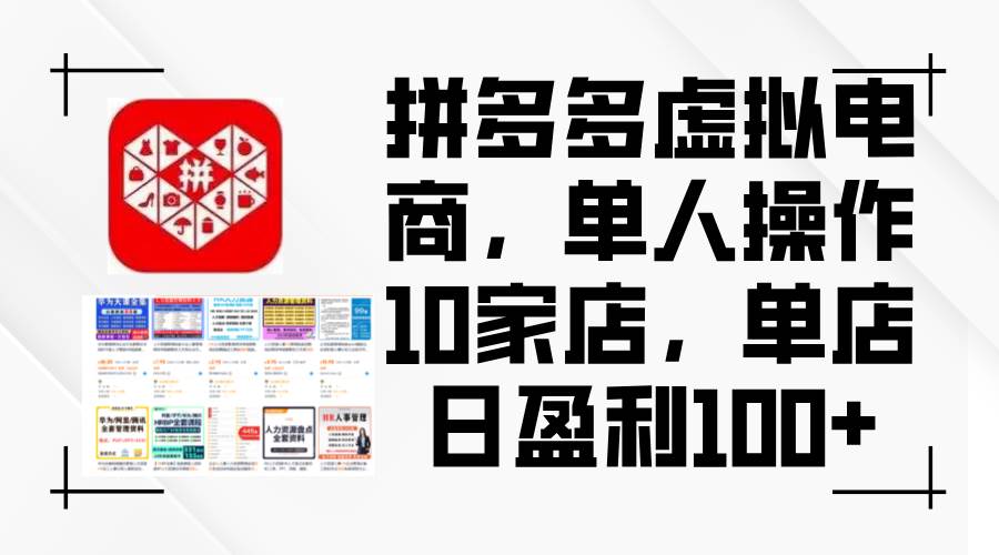 拼多多虚拟电商，单人操作10家店，单店日盈利100+泓锦前程-网创项目资源站-副业项目-创业项目-搞钱项目泓锦前程