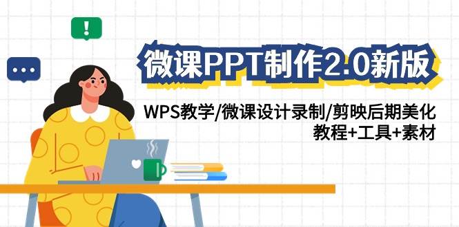 微课PPT制作-2.0新版：WPS教学/微课设计录制/剪映后期美化/教程+工具+素材泓锦前程-网创项目资源站-副业项目-创业项目-搞钱项目泓锦前程
