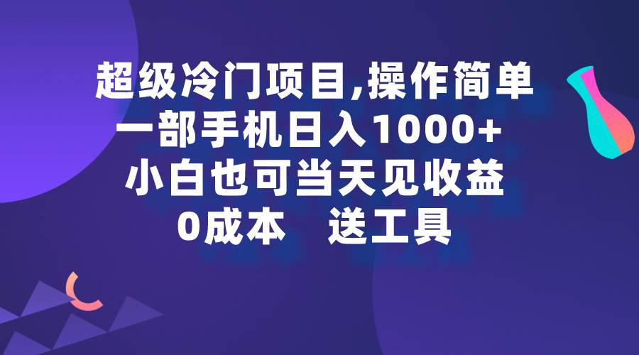 超级冷门项目,操作简单，一部手机轻松日入1000+，小白也可当天看见收益泓锦前程-网创项目资源站-副业项目-创业项目-搞钱项目泓锦前程