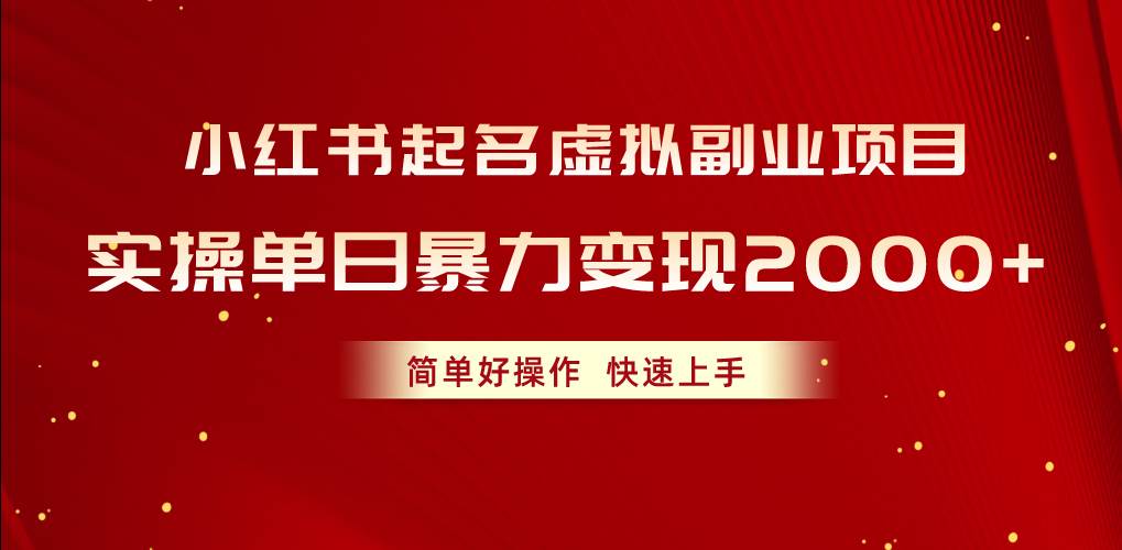 小红书起名虚拟副业项目，实操单日暴力变现2000+，简单好操作，快速上手泓锦前程-网创项目资源站-副业项目-创业项目-搞钱项目泓锦前程