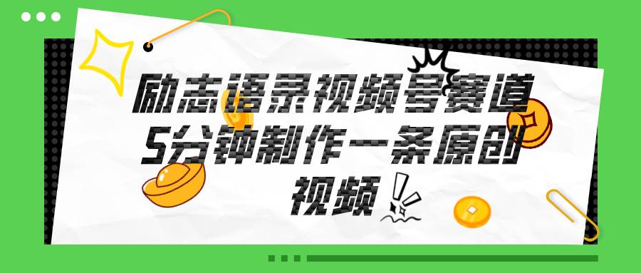 视频号励志语录赛道详解，5分钟一条，条条原创，轻松赚钱！泓锦前程-网创项目资源站-副业项目-创业项目-搞钱项目泓锦前程