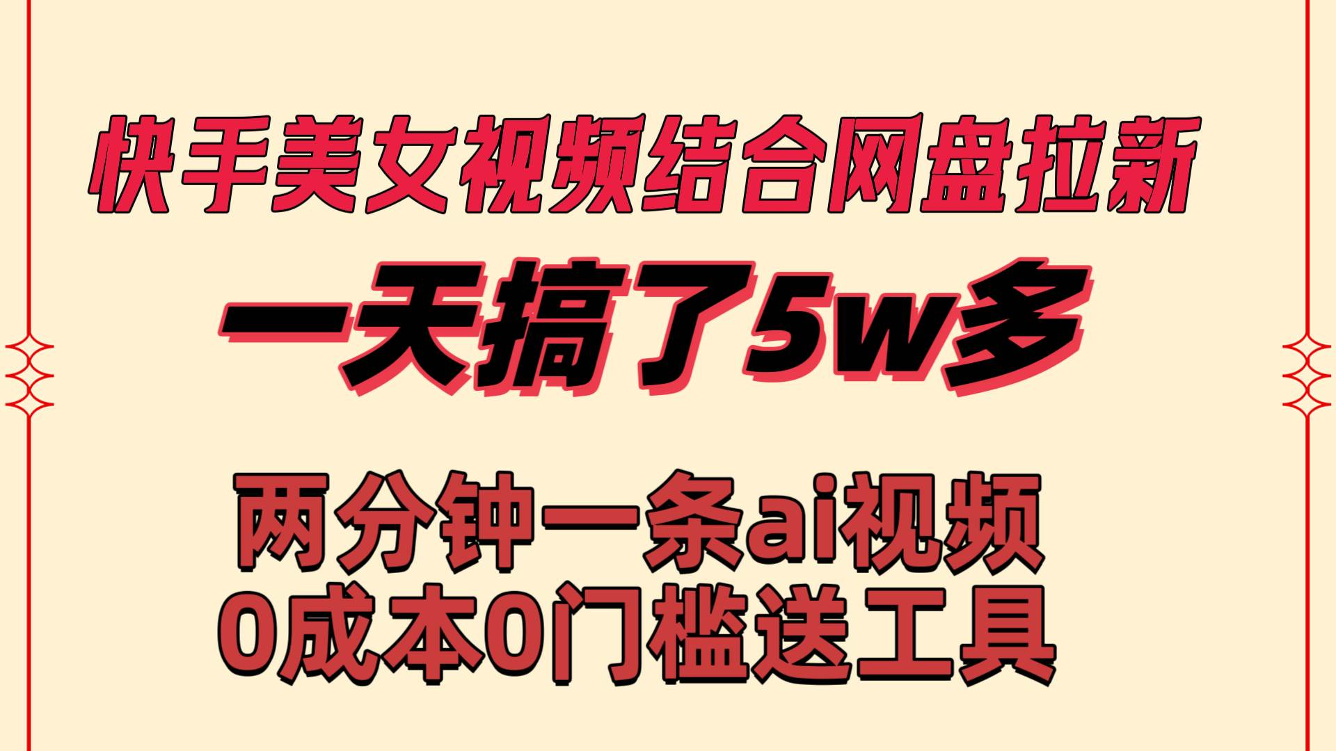 快手美女视频结合网盘拉新，一天搞了50000 两分钟一条Ai原创视频，0成…泓锦前程-网创项目资源站-副业项目-创业项目-搞钱项目泓锦前程