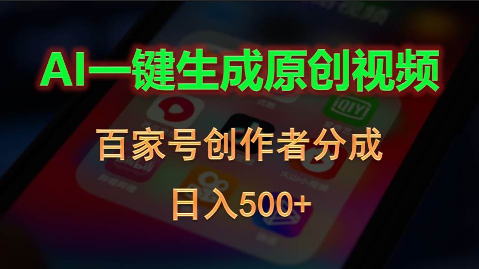 AI一键生成原创视频，百家号创作者分成，日入500+泓锦前程-网创项目资源站-副业项目-创业项目-搞钱项目泓锦前程