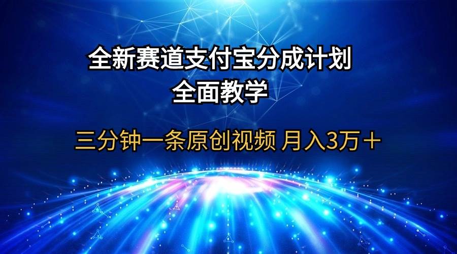 全新赛道  支付宝分成计划，全面教学 三分钟一条原创视频 月入3万＋泓锦前程-网创项目资源站-副业项目-创业项目-搞钱项目泓锦前程
