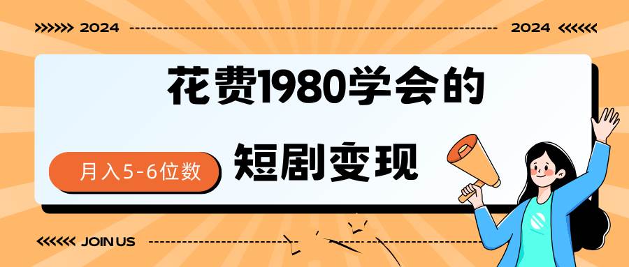 短剧变现技巧 授权免费一个月轻松到手5-6位数泓锦前程-网创项目资源站-副业项目-创业项目-搞钱项目泓锦前程