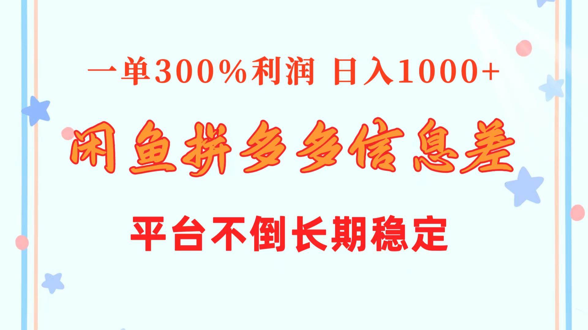 闲鱼配合拼多多信息差玩法  一单300%利润  日入1000+  平台不倒长期稳定泓锦前程-网创项目资源站-副业项目-创业项目-搞钱项目泓锦前程