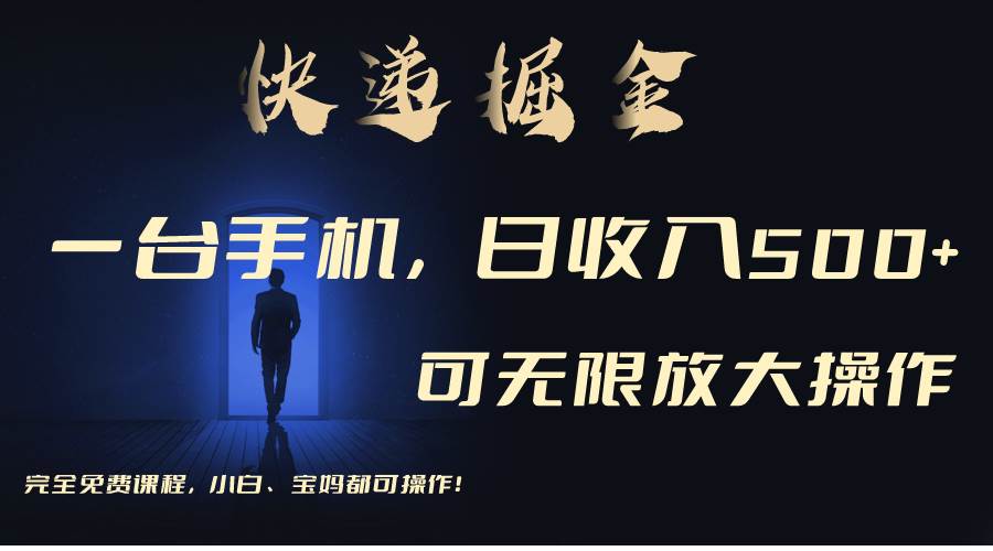 利用快递进行掘金，每天玩玩手机就能日入500+，可无限放大操作泓锦前程-网创项目资源站-副业项目-创业项目-搞钱项目泓锦前程