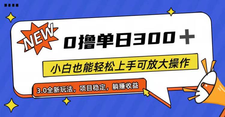全程0撸，单日300+，小白也能轻松上手可放大操作泓锦前程-网创项目资源站-副业项目-创业项目-搞钱项目泓锦前程
