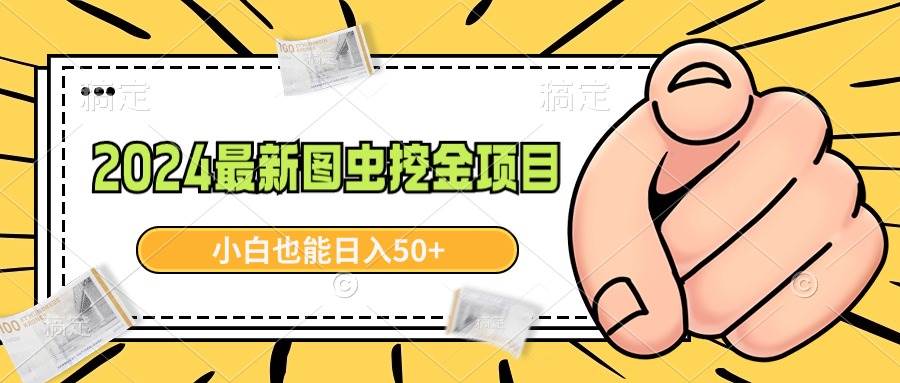 2024最新图虫挖金项目，简单易上手，小白也能日入50+泓锦前程-网创项目资源站-副业项目-创业项目-搞钱项目泓锦前程