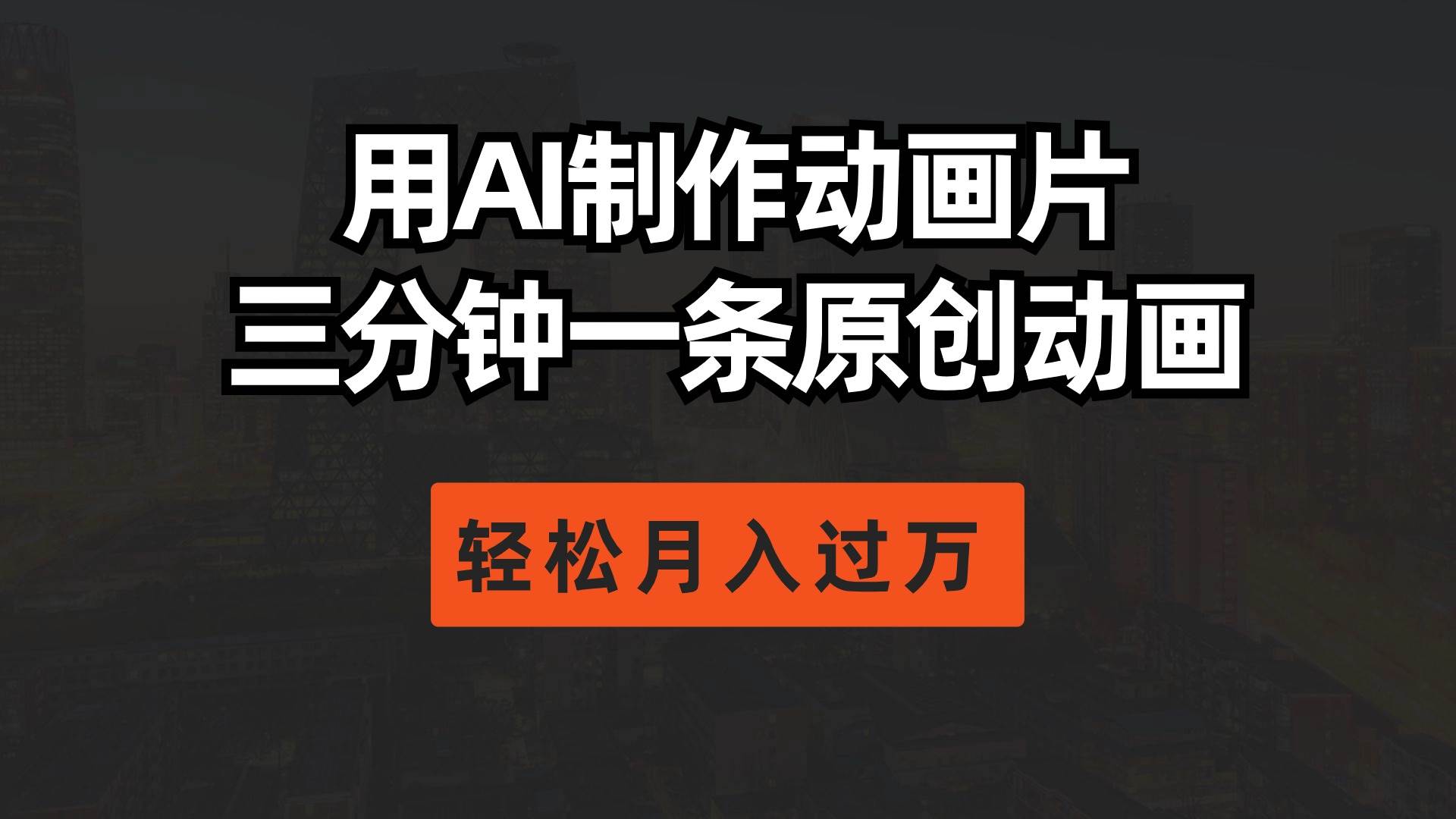 用AI制作动画片， 三分钟一条原创动画，轻松月入过万泓锦前程-网创项目资源站-副业项目-创业项目-搞钱项目泓锦前程
