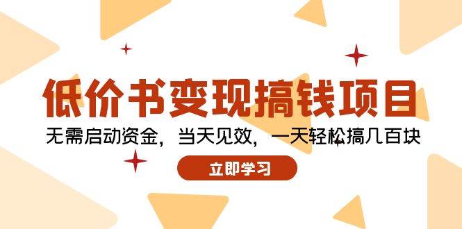 低价书变现搞钱项目：无需启动资金，当天见效，一天轻松搞几百块泓锦前程-网创项目资源站-副业项目-创业项目-搞钱项目泓锦前程
