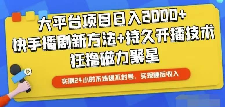 快手24小时无人直播，真正实现睡后收益泓锦前程-网创项目资源站-副业项目-创业项目-搞钱项目泓锦前程