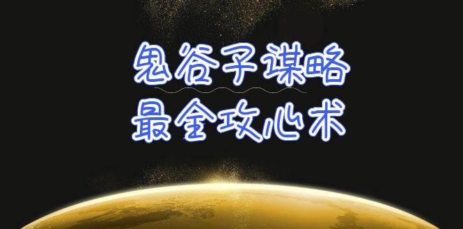 学透 鬼谷子谋略-最全攻心术_教你看懂人性没有搞不定的人（21节课+资料）泓锦前程-网创项目资源站-副业项目-创业项目-搞钱项目泓锦前程