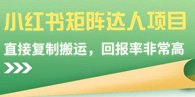 小红书矩阵达人项目，直接复制搬运，回报率非常高泓锦前程-网创项目资源站-副业项目-创业项目-搞钱项目泓锦前程