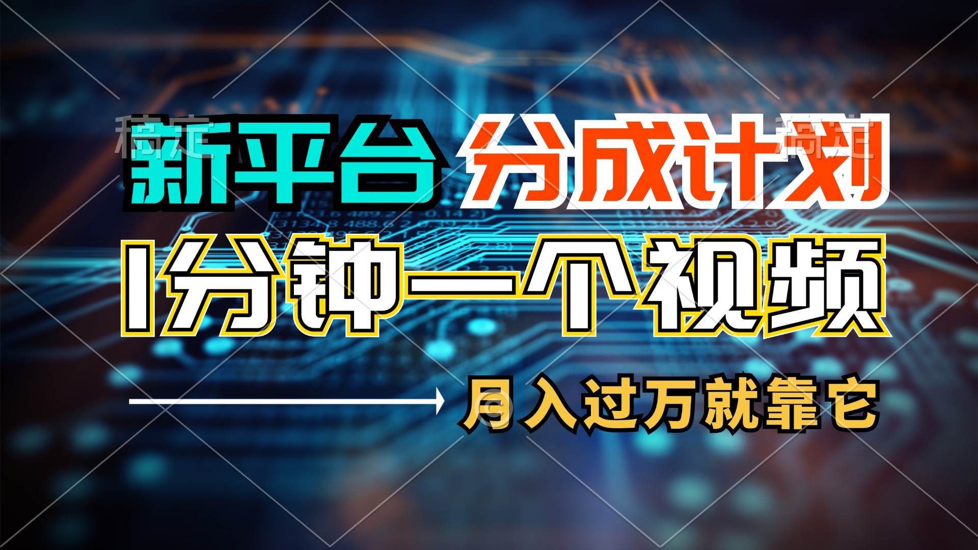新平台分成计划，1万播放量100+收益，1分钟制作一个视频，月入过万就靠…泓锦前程-网创项目资源站-副业项目-创业项目-搞钱项目泓锦前程