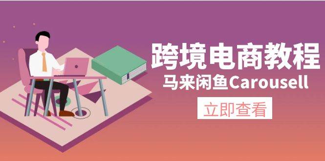 跨境电商教程：马来闲鱼Carousell：环境/邮箱/电话解决/产品上传及流量泓锦前程-网创项目资源站-副业项目-创业项目-搞钱项目泓锦前程