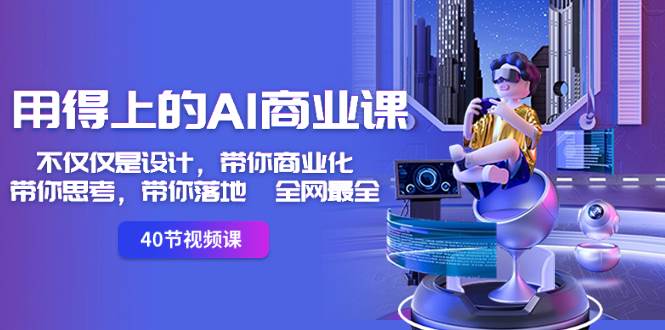 用得上的-AI商业课：不仅仅是设计，带你商业化-带你思考-带你落地-全网最全泓锦前程-网创项目资源站-副业项目-创业项目-搞钱项目泓锦前程