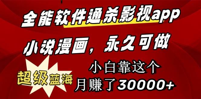 全能软件通杀影视app小说漫画，超级蓝海，小白靠这个月赚了30000+永久可玩泓锦前程-网创项目资源站-副业项目-创业项目-搞钱项目泓锦前程