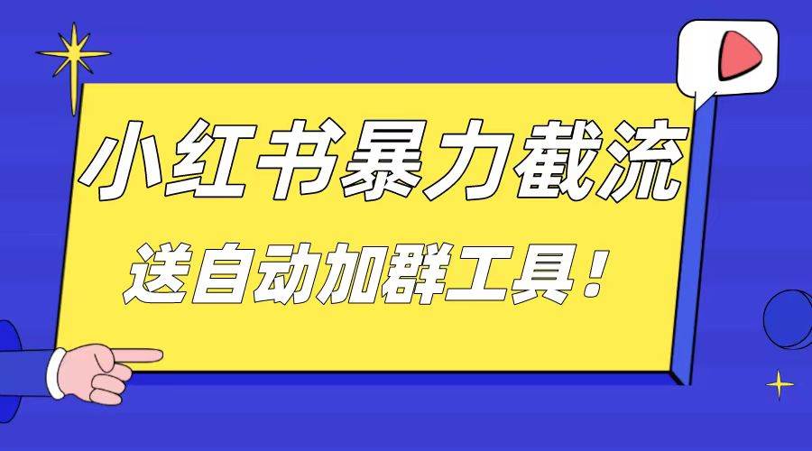 小红书截流引流大法，简单无脑粗暴，日引20-30个高质量创业粉（送自动加群软件）泓锦前程-网创项目资源站-副业项目-创业项目-搞钱项目泓锦前程
