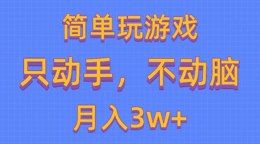 简单玩游戏月入3w+,0成本，一键分发，多平台矩阵（500G游戏资源）泓锦前程-网创项目资源站-副业项目-创业项目-搞钱项目泓锦前程