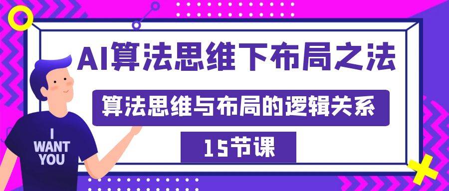AI算法思维下布局之法：算法思维与布局的逻辑关系（15节）泓锦前程-网创项目资源站-副业项目-创业项目-搞钱项目泓锦前程