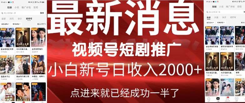 2024视频号推广短剧，福利周来临，即将开始短剧时代泓锦前程-网创项目资源站-副业项目-创业项目-搞钱项目泓锦前程