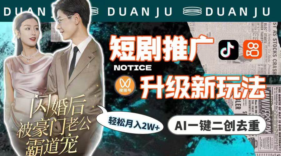 短剧推广升级新玩法，AI一键二创去重，轻松月入2w+（教程+素材）泓锦前程-网创项目资源站-副业项目-创业项目-搞钱项目泓锦前程