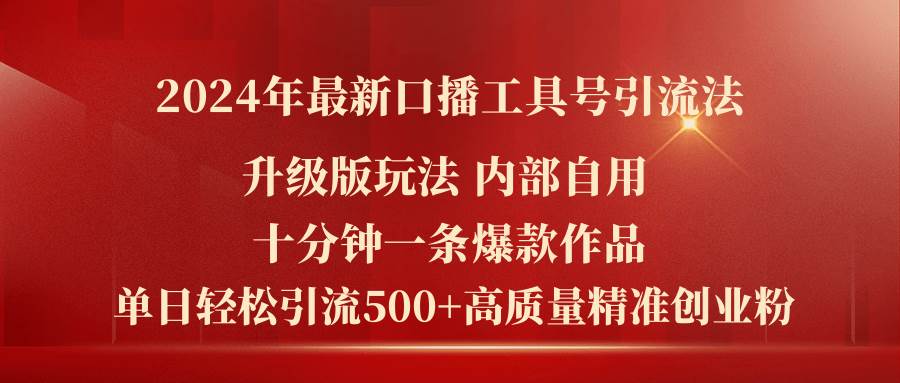 2024年最新升级版口播工具号引流法，十分钟一条爆款作品，日引流500+高…泓锦前程-网创项目资源站-副业项目-创业项目-搞钱项目泓锦前程