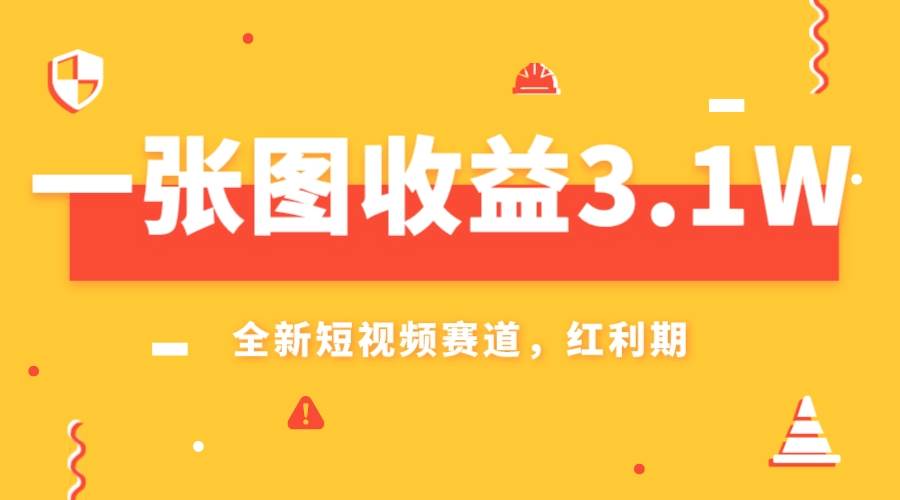 一张图收益3.1w，AI赛道新风口，小白无脑操作轻松上手泓锦前程-网创项目资源站-副业项目-创业项目-搞钱项目泓锦前程