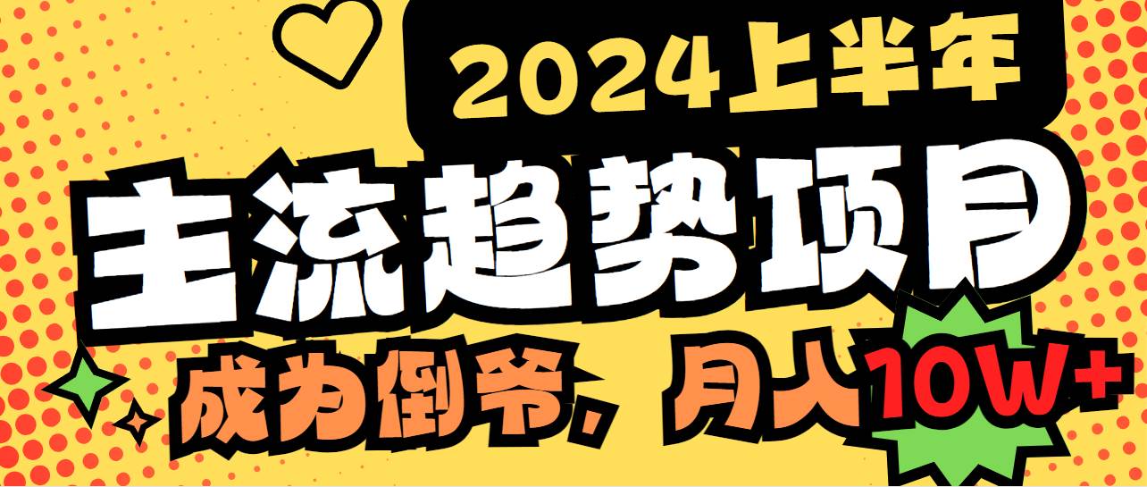 2024上半年主流趋势项目，打造中间商模式，成为倒爷，易上手，用心做，…泓锦前程-网创项目资源站-副业项目-创业项目-搞钱项目泓锦前程
