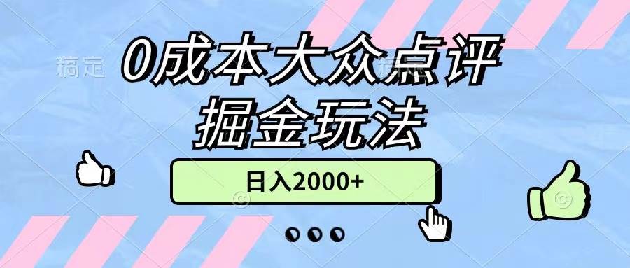 0成本大众点评掘金玩法，几分钟一条原创作品，小白无脑日入2000+无上限泓锦前程-网创项目资源站-副业项目-创业项目-搞钱项目泓锦前程