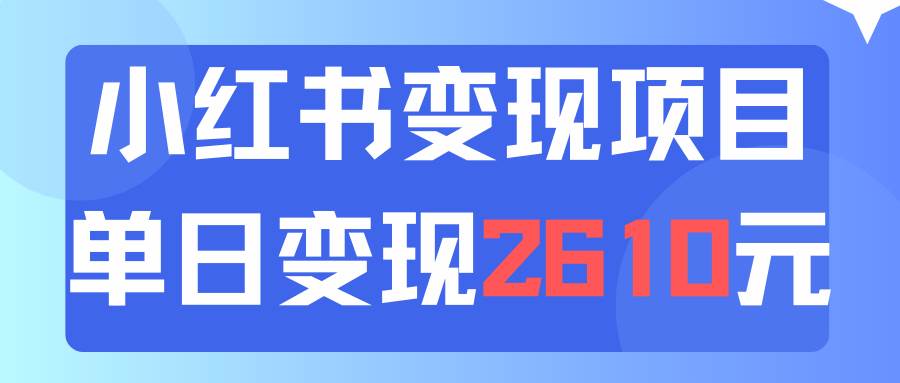 利用小红书卖资料单日引流150人当日变现2610元小白可实操（教程+资料）泓锦前程-网创项目资源站-副业项目-创业项目-搞钱项目泓锦前程