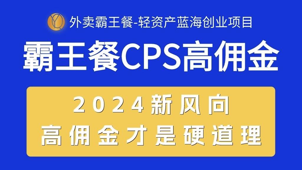 外卖霸王餐 CPS超高佣金，自用省钱，分享赚钱，2024蓝海创业新风向泓锦前程-网创项目资源站-副业项目-创业项目-搞钱项目泓锦前程