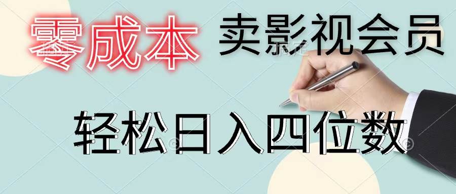 零成本卖影视会员，一天卖出上百单，轻松日入四位数泓锦前程-网创项目资源站-副业项目-创业项目-搞钱项目泓锦前程