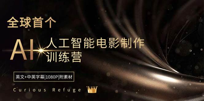 Curious Refuge -全球首个AI人工智能电影制作训练营-中英字幕|1080P|附素材泓锦前程-网创项目资源站-副业项目-创业项目-搞钱项目泓锦前程