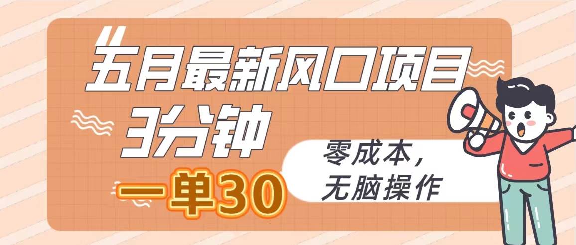 五月最新风口项目，3分钟一单30，零成本，无脑操作泓锦前程-网创项目资源站-副业项目-创业项目-搞钱项目泓锦前程