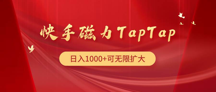 快手磁力TapTap暴利玩法泓锦前程-网创项目资源站-副业项目-创业项目-搞钱项目泓锦前程