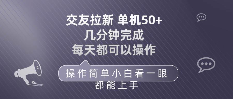 交友拉新 单机50 操作简单 每天都可以做 轻松上手泓锦前程-网创项目资源站-副业项目-创业项目-搞钱项目泓锦前程