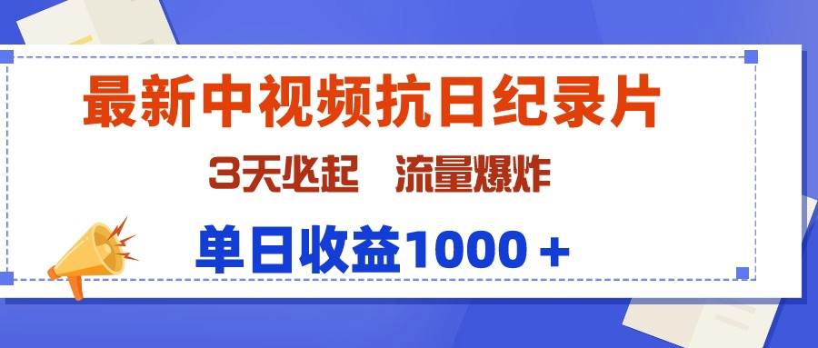 最新中视频抗日纪录片，3天必起，流量爆炸，单日收益1000＋泓锦前程-网创项目资源站-副业项目-创业项目-搞钱项目泓锦前程
