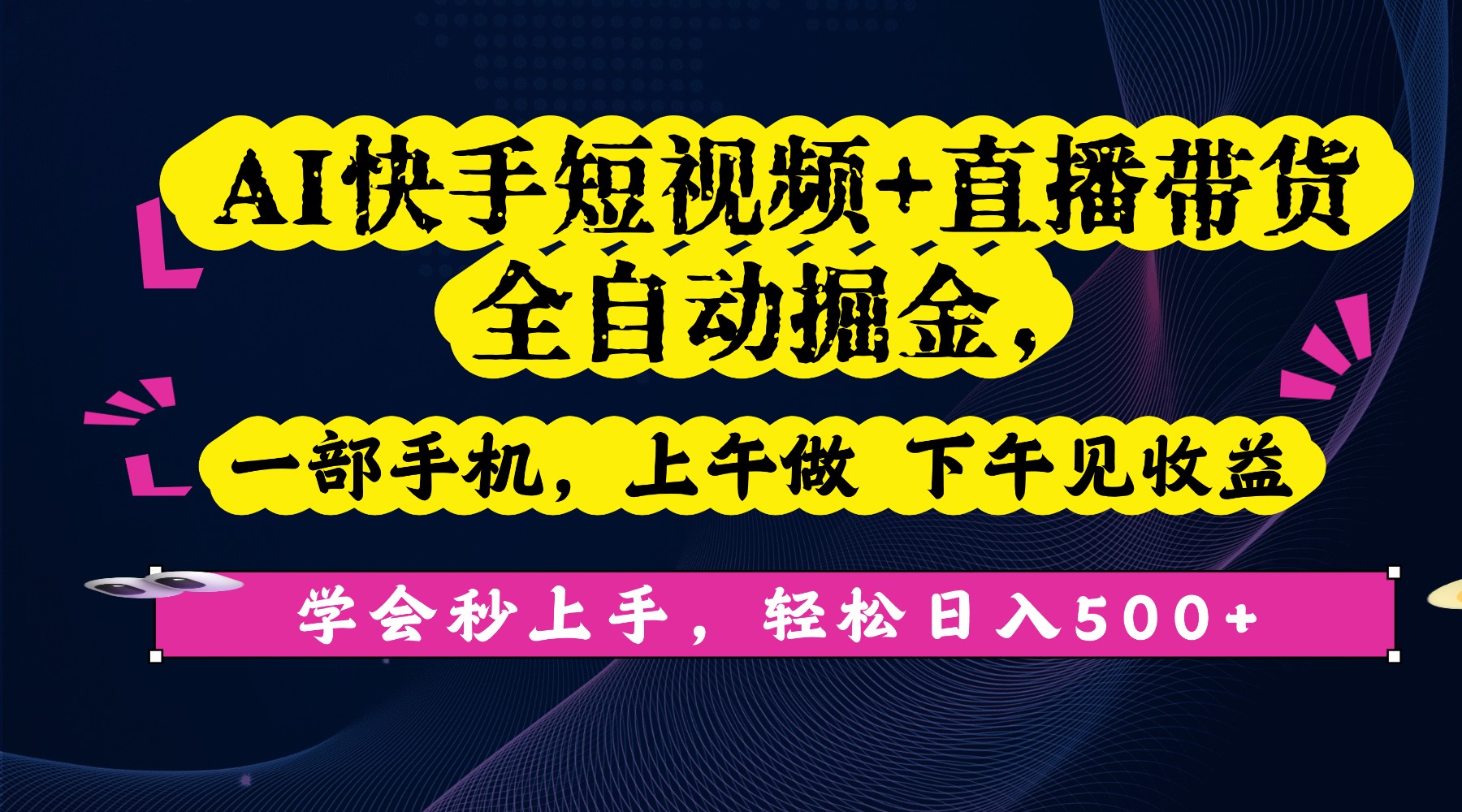 AI快手短视频+直播带货全自动掘金，一部手机，上午做 下午见收益，学会秒上手，轻松日入500+!泓锦前程-网创项目资源站-副业项目-创业项目-搞钱项目泓锦前程