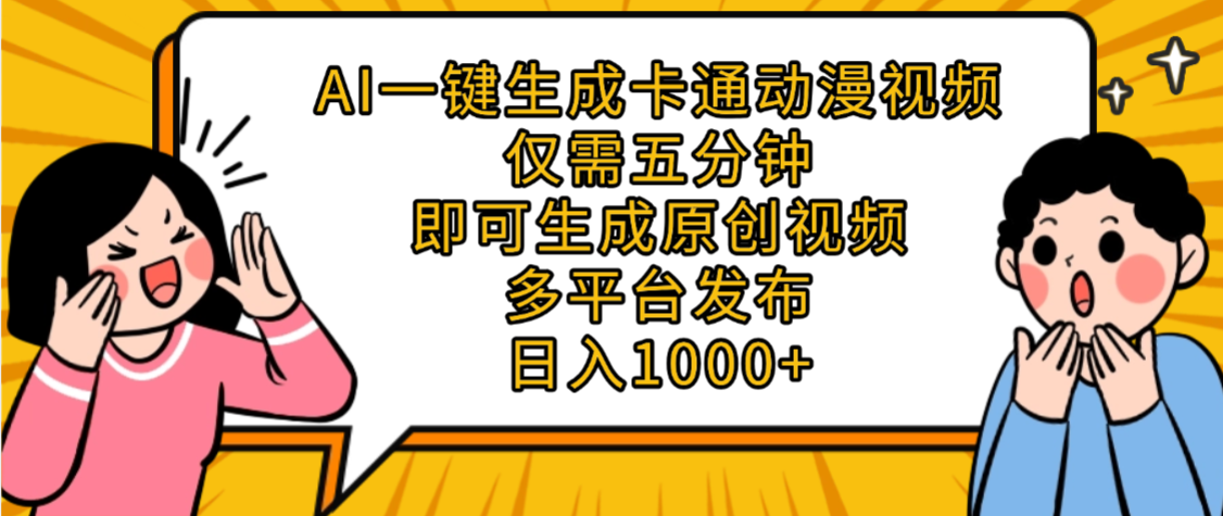 AI一键生成卡通动漫视频,五分钟即可生成原创视频,多平台发布,日入1000+泓锦前程-网创项目资源站-副业项目-创业项目-搞钱项目泓锦前程