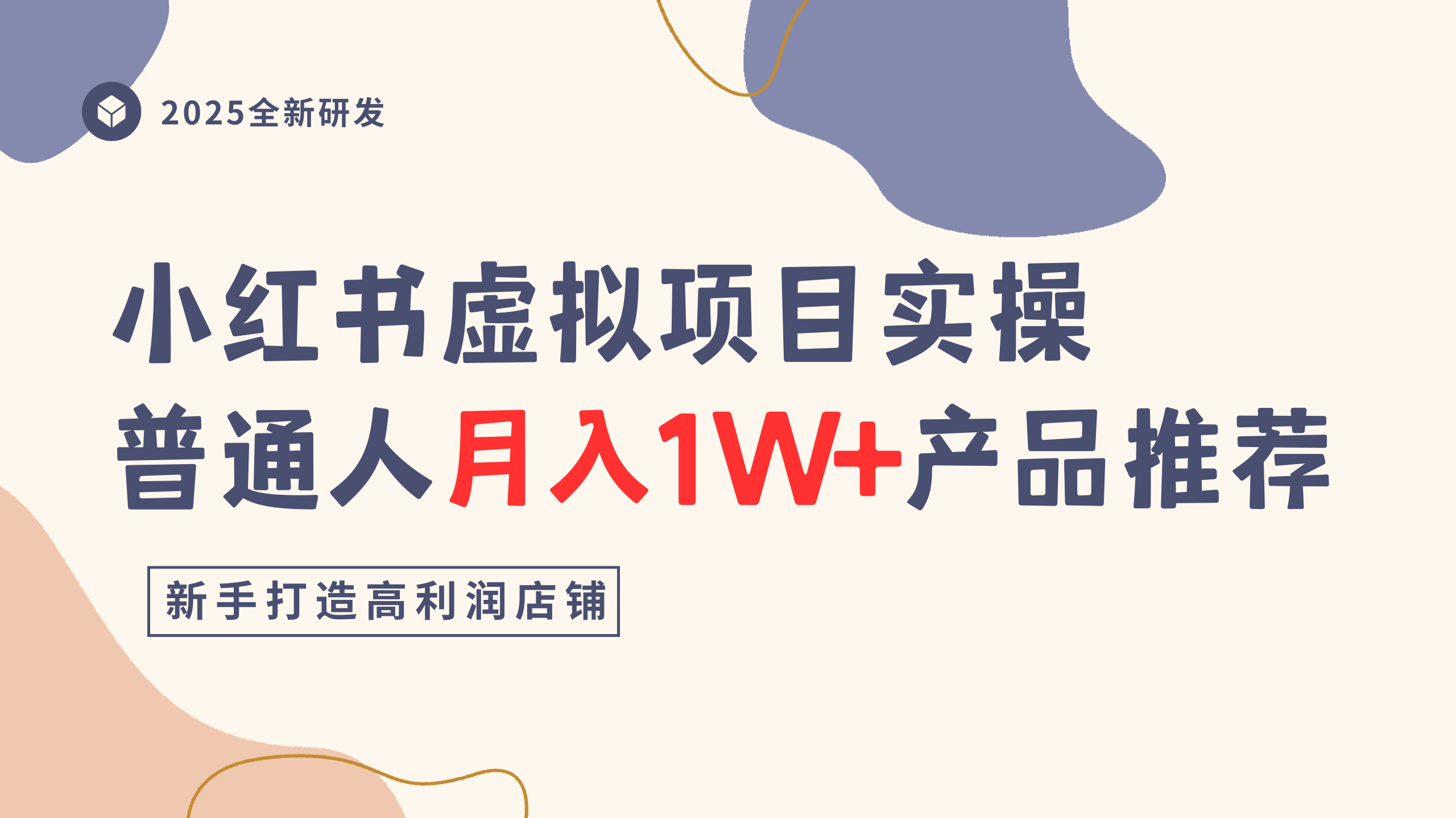 小红书虚拟项目实操指南,普通人月入1W+产品推荐,直接抄泓锦前程-网创项目资源站-副业项目-创业项目-搞钱项目泓锦前程