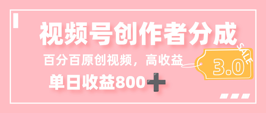 最新视频号创作者分成 3.0,100%原创视频高收益,单日收益 800+泓锦前程-网创项目资源站-副业项目-创业项目-搞钱项目泓锦前程