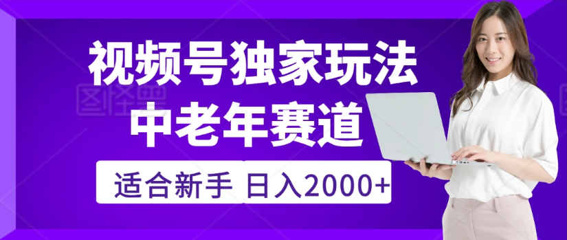 2025年视频号老年养生赛道惊现神技,零门槛搬运,日进斗金 2000+疯传独家秘籍!泓锦前程-网创项目资源站-副业项目-创业项目-搞钱项目泓锦前程