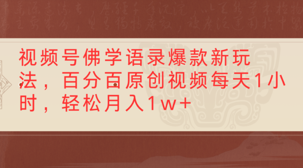 视频号佛学语录爆款新玩法，百分百原创视频，每天1小时，轻松月入1w+泓锦前程-网创项目资源站-副业项目-创业项目-搞钱项目泓锦前程