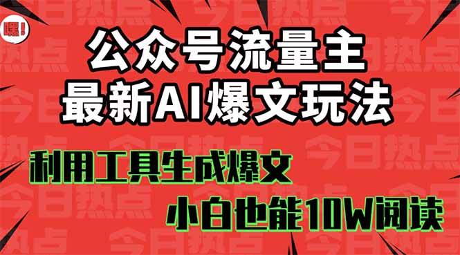 公众号流量主掘金新玩法，利用AI工具发布爆文，小白也能篇篇10W+文章泓锦前程-网创项目资源站-副业项目-创业项目-搞钱项目泓锦前程